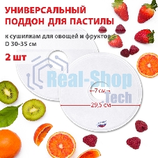 Поддон для пастилы Великие Реки ВР-0502 2 шт универс., диаметр 29.5 см к сушилкам для овощей и фруктов Поддон для пастилы Великие Реки ВР-0502 2 шт универс., диаметр 29.5 см к сушилкам для овощей и фруктов