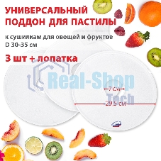 Поддон для пастилы Великие Реки ВР-0503 3 шт+лопатка, универс., диаметр 29.5 см к сушилкам для овощей и фруктов D 30-35 см Поддон для пастилы Великие Реки ВР-0503 3 шт+лопатка, универс., диаметр 29.5 см к сушилкам для овощей и фруктов D 30-35 см