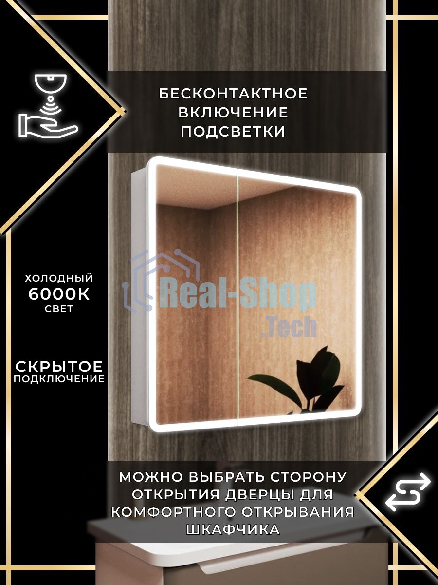 Зеркальный шкаф Bau Stil 80х80, LED подсветка, сенсор, плавное закрывание, оборачиваемый
