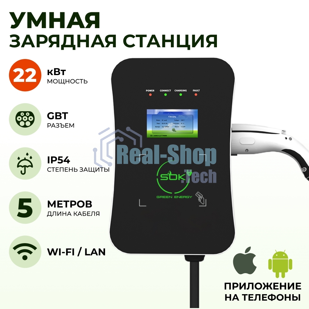Зарядная станция для электромобиля S'OK Green Energy 22кВт 5м кабель GbT Wi-F/Ethernet