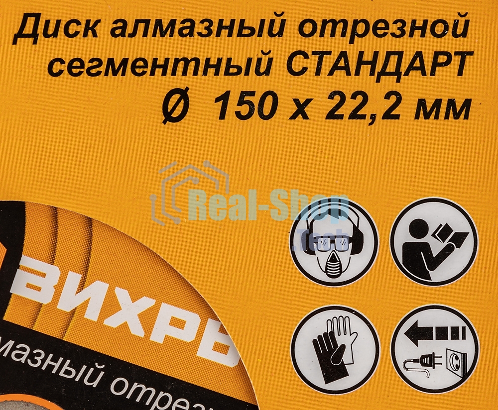 Диск Вихрь алмазный отрезной сегментный СТАНДАРТ, 150 х 22,2 мм, сухая резка 73/10/3/14