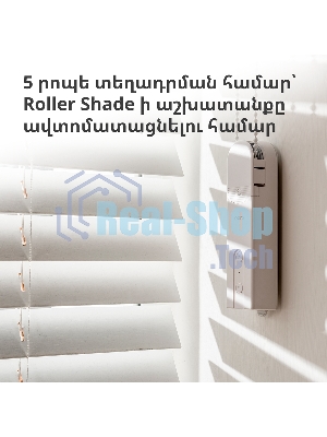 Мотор для руллоных штор Aqara Roller Shade Driver E1 (RSD-M01)
