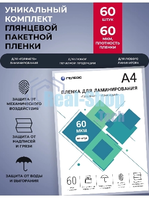 Пленка для ламинирования ГЕЛЕОС, А4, 60 мкм 60 шт./Пленка для ламинирования A4, 216х303 (60 мкм) глянцевая 60 шт