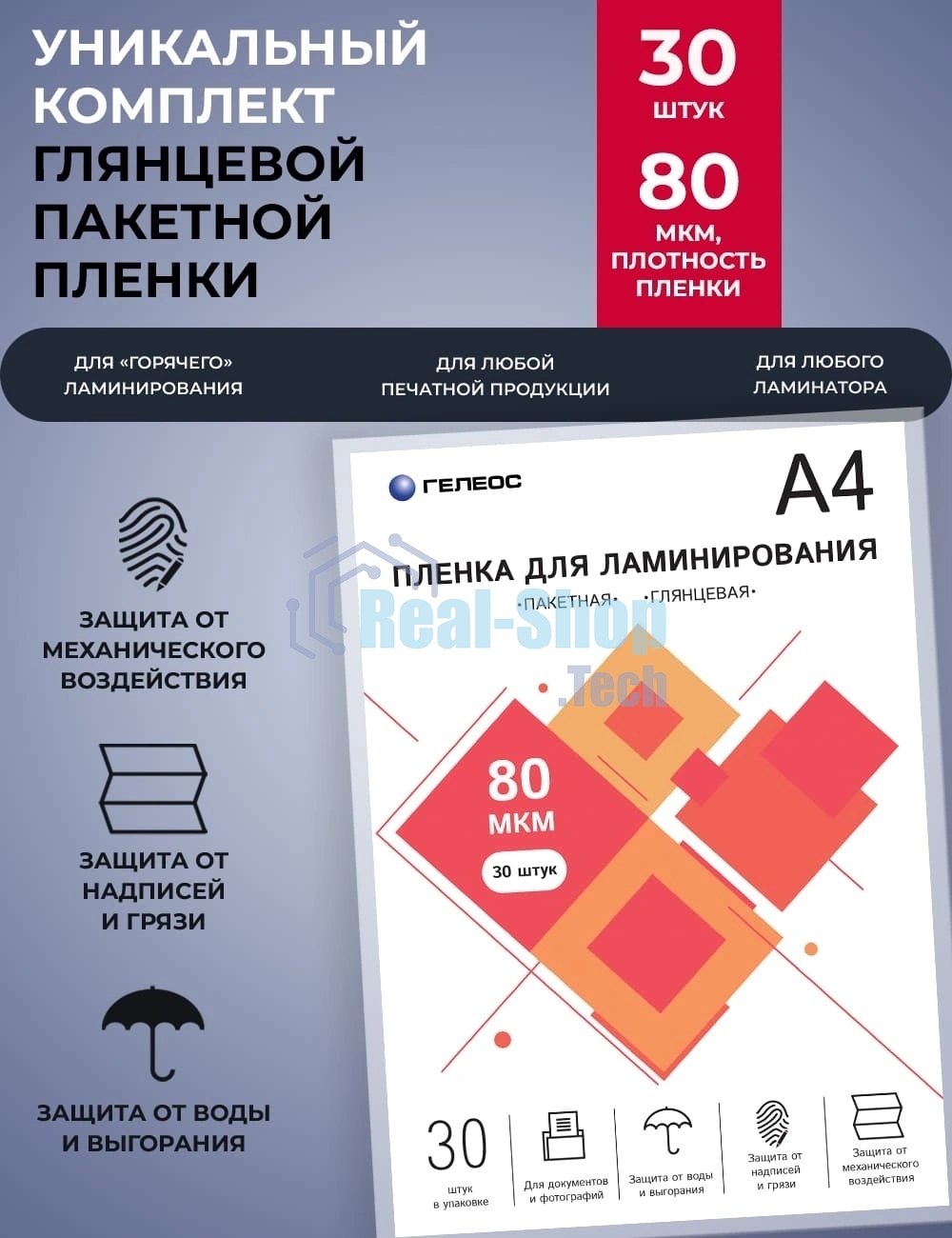 Пленка для ламинирования ГЕЛЕОС, А4, 80 мкм 30 шт./Пленка для ламинирования A4, 216х303 (80 мкм) глянцевая 30 шт