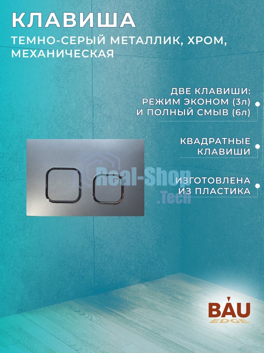 Комплект BAU 6 в 1: усиленная инсталляция BAU IDEAL, унитаз подвесной безободковый торнадо обратного потока Bau Nimb Hurricane-2, сиденье дюропласт микролифт, клавиша BAU Strike,темно-серый металлик