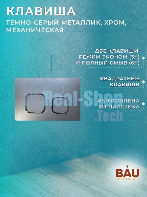 Комплект BAU 6 в 1: усиленная инсталляция BAU IDEAL, унитаз подвесной безободковый торнадо обратного потока Bau Nimb Hurricane-2, сиденье дюропласт микролифт, клавиша BAU Strike,темно-серый металлик