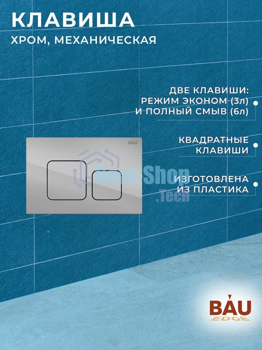 Инсталляция BAU PRO для подвесного унитаза с клавишей смыва BAU Soul, хром