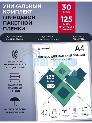 Пленка для ламинирования ГЕЛЕОС, А4, 125 мкм 30 шт./Пленка для ламинирования A4, 216х303 (125 мкм) глянцевая 30 шт LPA4-125-30