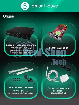 Источник бесперебойного питания Systeme Electric Smart-Save Online SRTSE, 2 поколения 1000 ВА/Вт, 2U, 8 C13+1 Schuko, USB, RS-232, сухиеконтакты