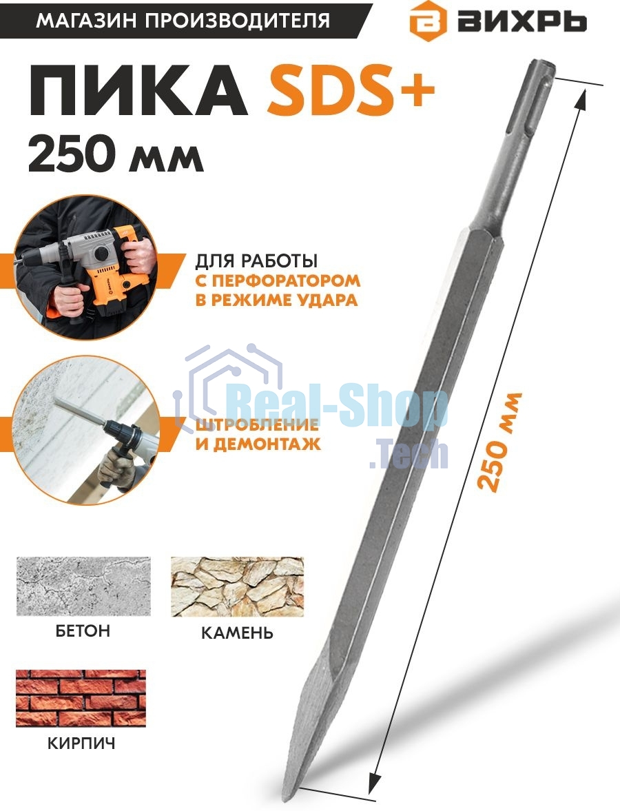 Пика 250 мм SDS-Plus