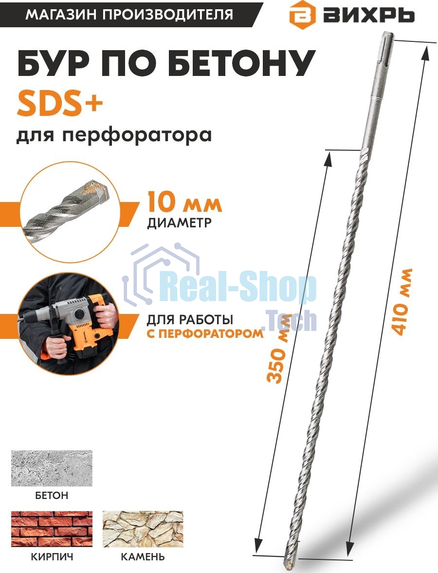 Бур по бетону 10x410x350 SDS-Plus
