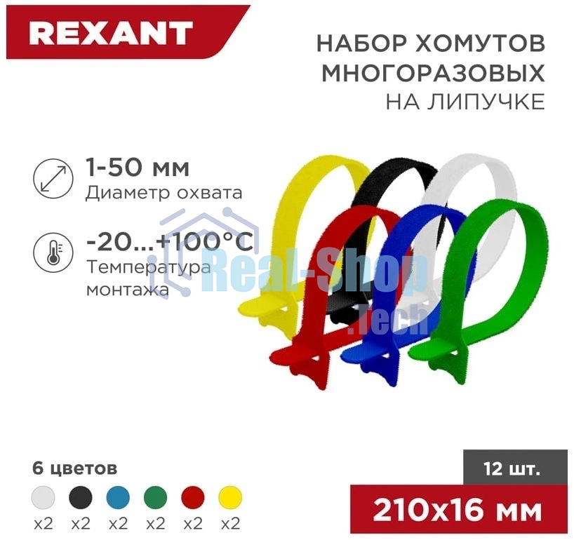 Набор хомутов-стяжек многоразовых на липучке Rexant 210х16 мм, цветная, упаковка 12 шт.