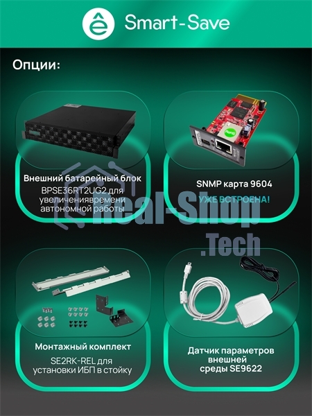 Источник бесперебойного питания Systeme Electric SRTSE 2 поколения 10000ВА/Вт, 4U,5 C13+3 C19,USB,RS-232,RS485,COM,сухие контакт,прлл,SNMP