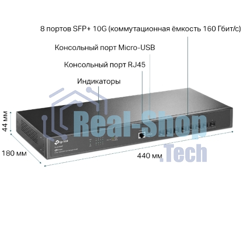 Коммутатор Fully managed switch with full 8-port 10G fiber ports and 160 Gbps switching capacity