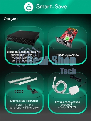 Источник бесперебойного питания SRTSE 2 поколения 6000 ВА/Вт, 4U,5 C13+3 C19,USB,RS-232,RS485,COM,сухие контакт,прлл резерв