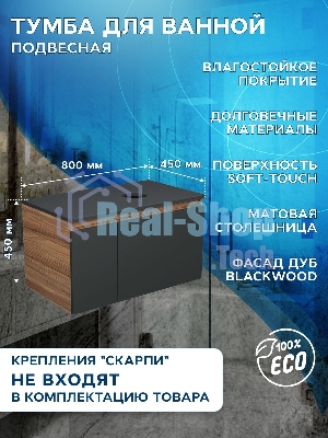 Тумба с раковиной и выпуском (Тумба подвесная Bau Blackwood 80 графит, Раковина накладная BAU Nimb 51х41, с отв. под см-ль, выпуск клик-клак черный)