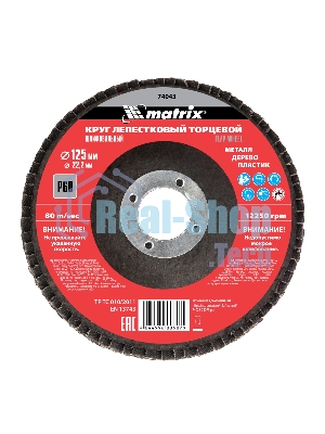 Круг лепестковый торцевой Matrix, P 60, 125 х 22,2 мм
