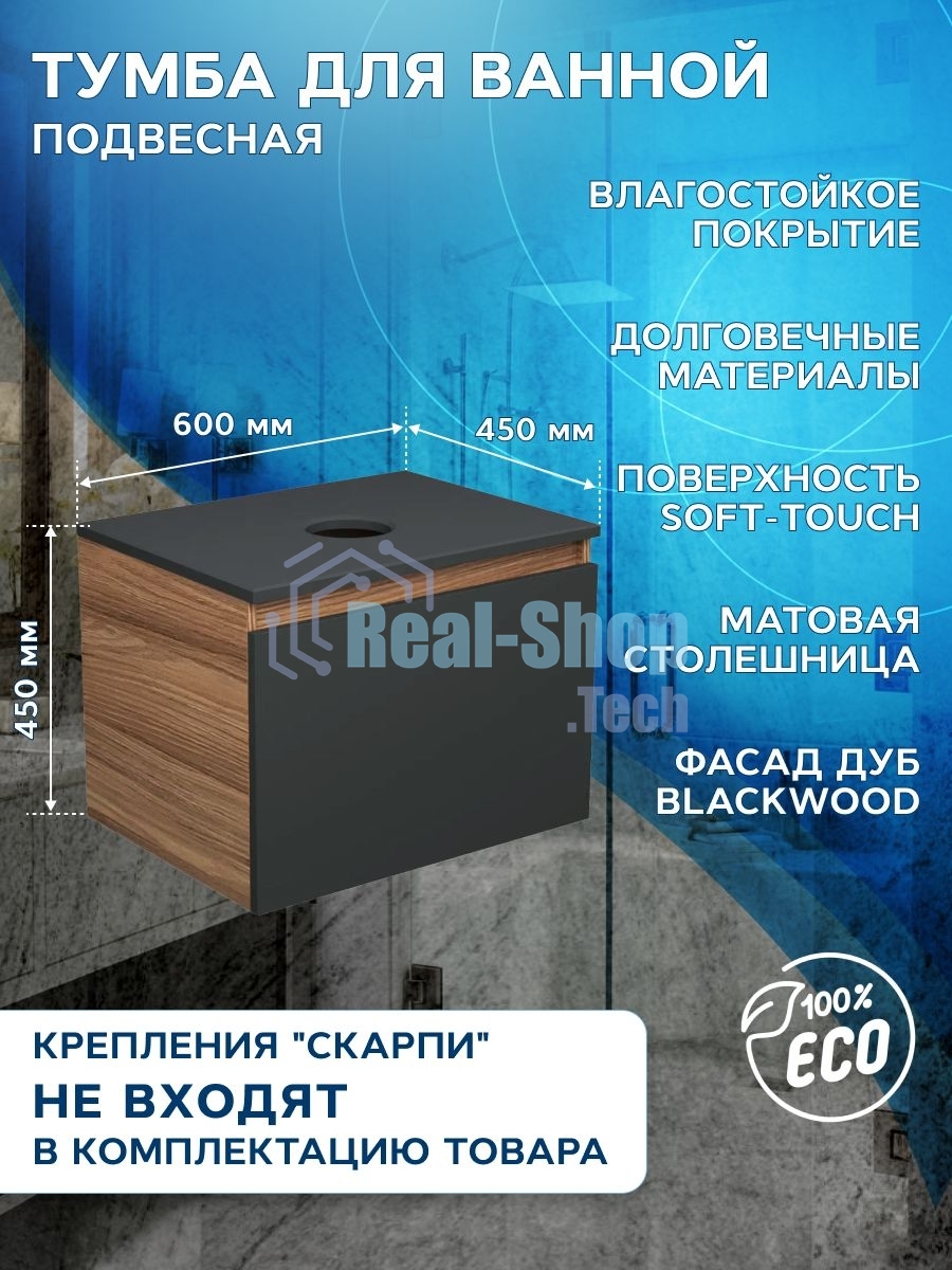 Комплект для ванной, 4 предмета (Тумба подвесная Blackwood 60 графит + Раковина BAU 51х41, с отв. под см-ль + Смеситель Hotel Black, выпуск черный)