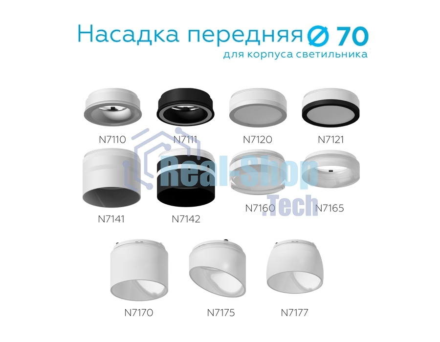 Насадка для корпуса светильника N7165 FR белый матовый D70*H28mm Out15mm MR16