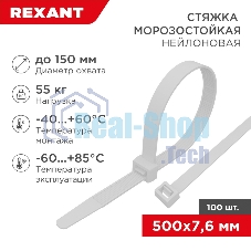 Стяжка нейлоновая морозостойкая Rexant 500x7,6 мм, белая (100 шт/уп)