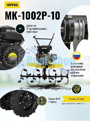 Сельскохозяйственная машина Huter МК-1002Р-10