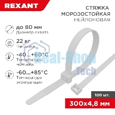 Стяжка нейлоновая морозостойкая Rexant 300x4,8 мм, белая (100 шт/уп)
