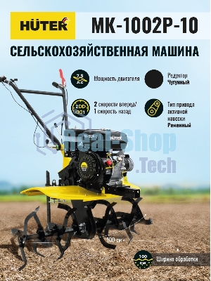 Сельскохозяйственная машина Huter МК-1002Р-10
