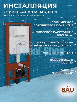 Инсталляция усиленная BAU IDEAL, клавиша BAU Light антивандальная, нержавеющая сталь брашированная