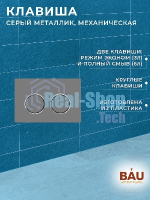 Инсталляция усиленная BAU IDEAL, клавиша BAU Round Gun gray, серый металлик