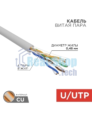 Кабель витая пара Rexant LIGHT U/UTP, cat.5e, ZH нг(А)-HF, 4PR, 24AWG, внутренний, серый, 305 м