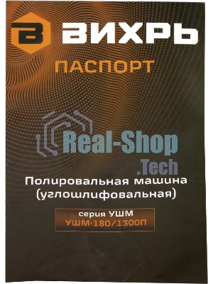 Полировальная машина (углошлифовальная) Вихрь УШМ-180/1300П