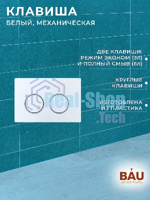 Комплект BAU 6 в 1: усиленная инсталляция BAU IDEAL, унитаз подвесной безободковый вихревой Bau Dream Hurricane3, сиденье дюропласт микролифт, клавиша BAU Round, белый/хром