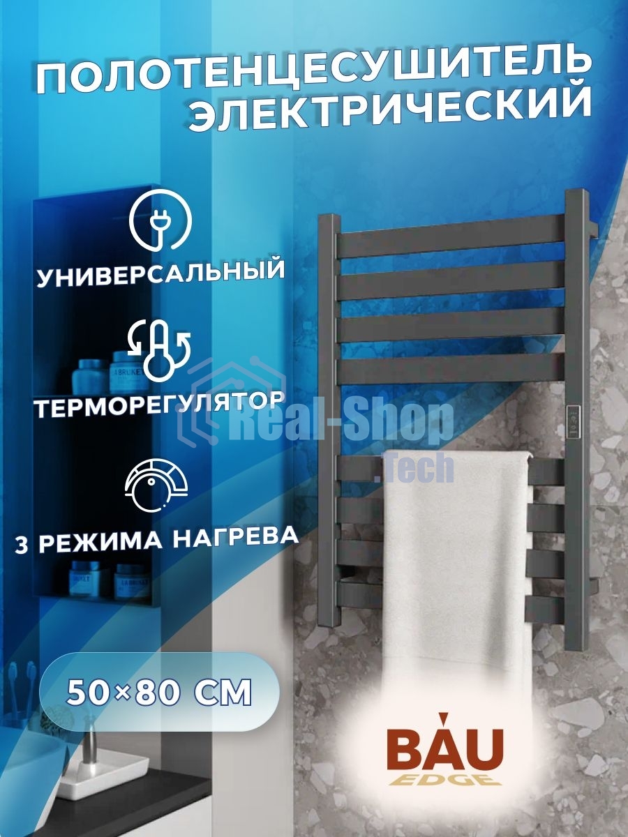 Полотенцесушитель дизайнерский электрический, профильный BAU Elite Gun Grey 50х80, 8 планок, универс