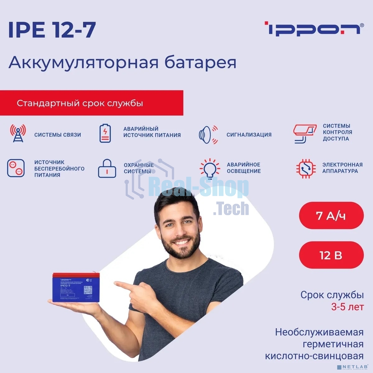 Батарея для ИБП Ippon IPE12-7, 12В, 7А·ч