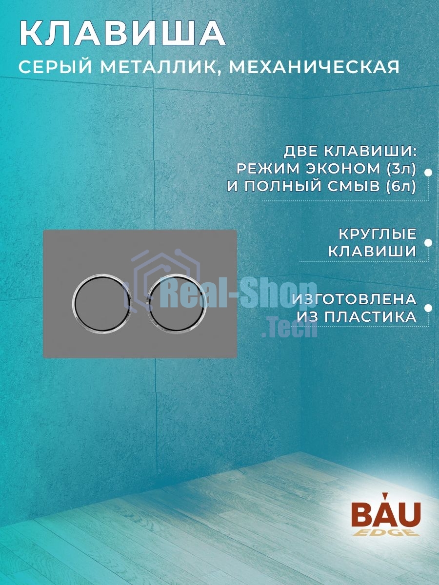 Комплект BAU 6 в 1: инсталляция BAU PRO для подвесного унитаза, унитаз подвесной безободковый Bau Novo, быстросъемное сиденье микролифт, клавиша BAU, серый металлик