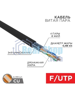 Кабель PROconnect Кабель FTP cat.5e 4 пары (305м) 0.51 мм OUTDOOR