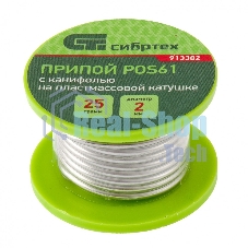 Припой с канифолью Сибртех, D 2 мм, 25 г, POS61, на пластмассовой катушке