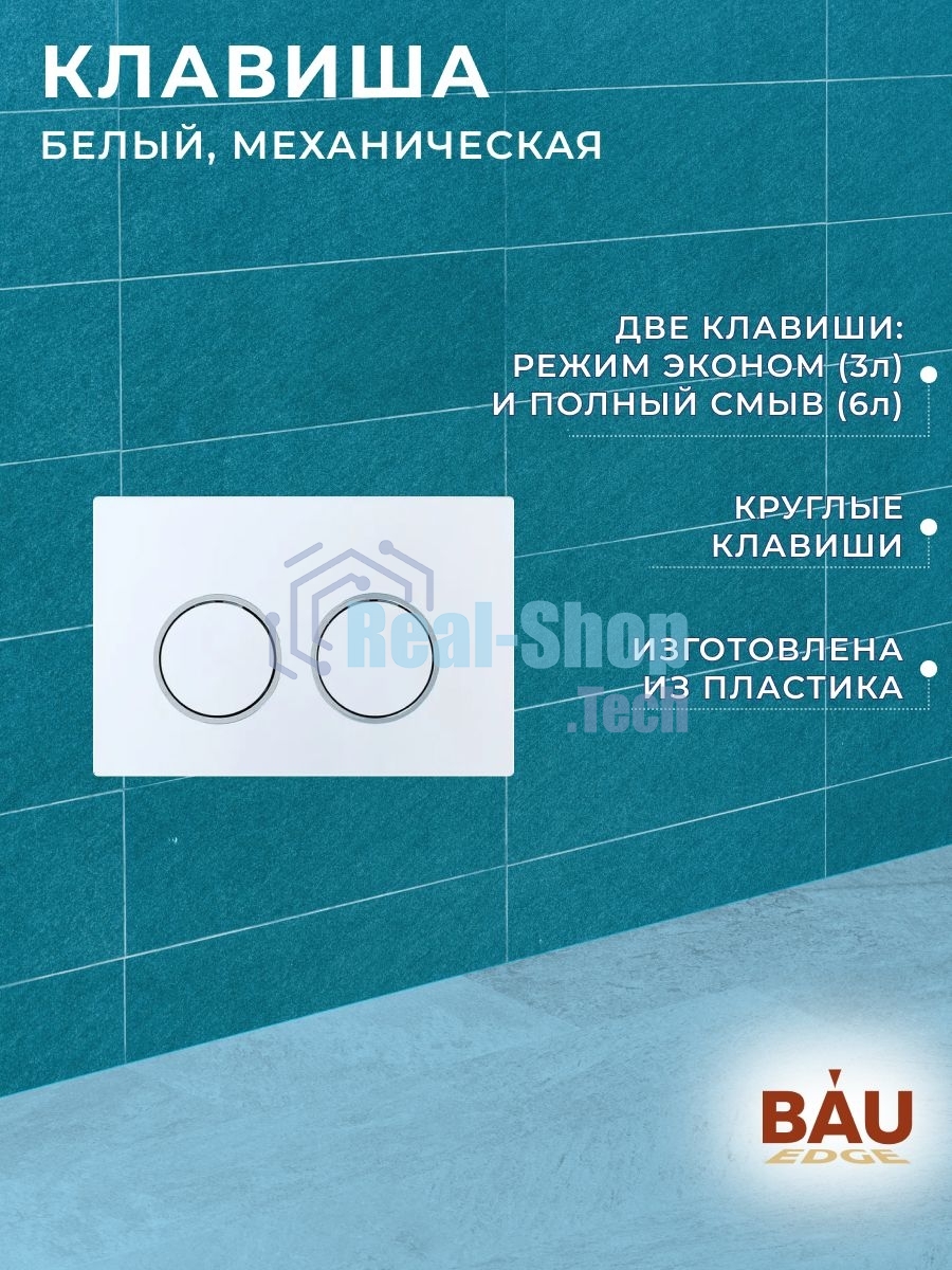 Комплект BAU 6 в 1: усиленная инсталляция BAU IDEAL, унитаз подвесной безободковый вихревой Bau Nimb Hurricane3, сиденье дюропласт микролифт, клавиша BAU Round, белый/хром