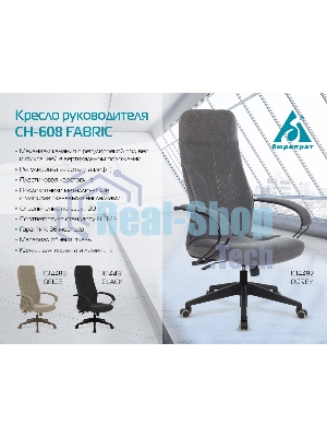 Кресло Бюрократ CH-608 Fabric Light-20 черный, ткань
