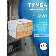 Комплект: тумба Bau Dream Blackwood 60, 1 ящик, Раковина круглая накладная BAU Element D41, мрамор, выпуск клик клак черный